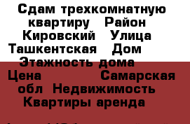 Сдам трехкомнатную квартиру › Район ­ Кировский › Улица ­ Ташкентская › Дом ­ 83 › Этажность дома ­ 9 › Цена ­ 20 000 - Самарская обл. Недвижимость » Квартиры аренда   